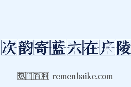 次韵寄蓝六在广陵是什么意思的图片